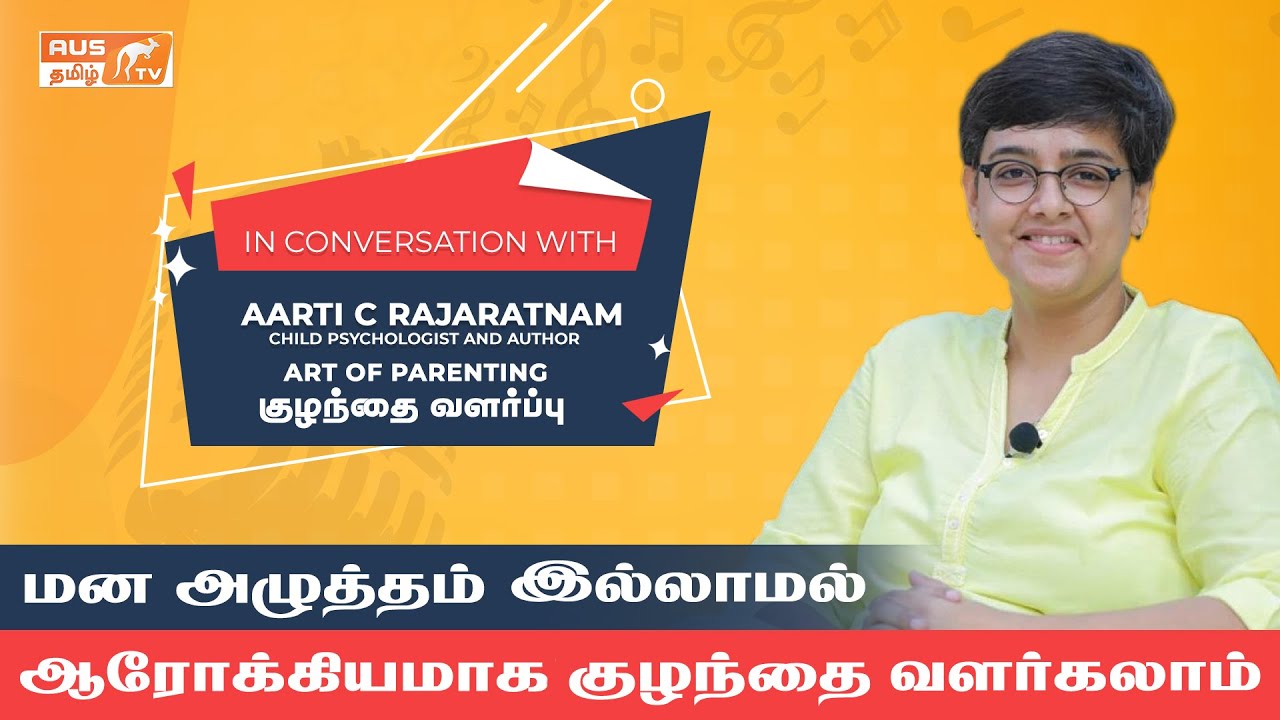 மன அழுத்தம் இல்லாமல் குழந்தை வளர்க்கலாம் | Art of parenting | Aarti C Rajaratnam |   AUSTamilTV