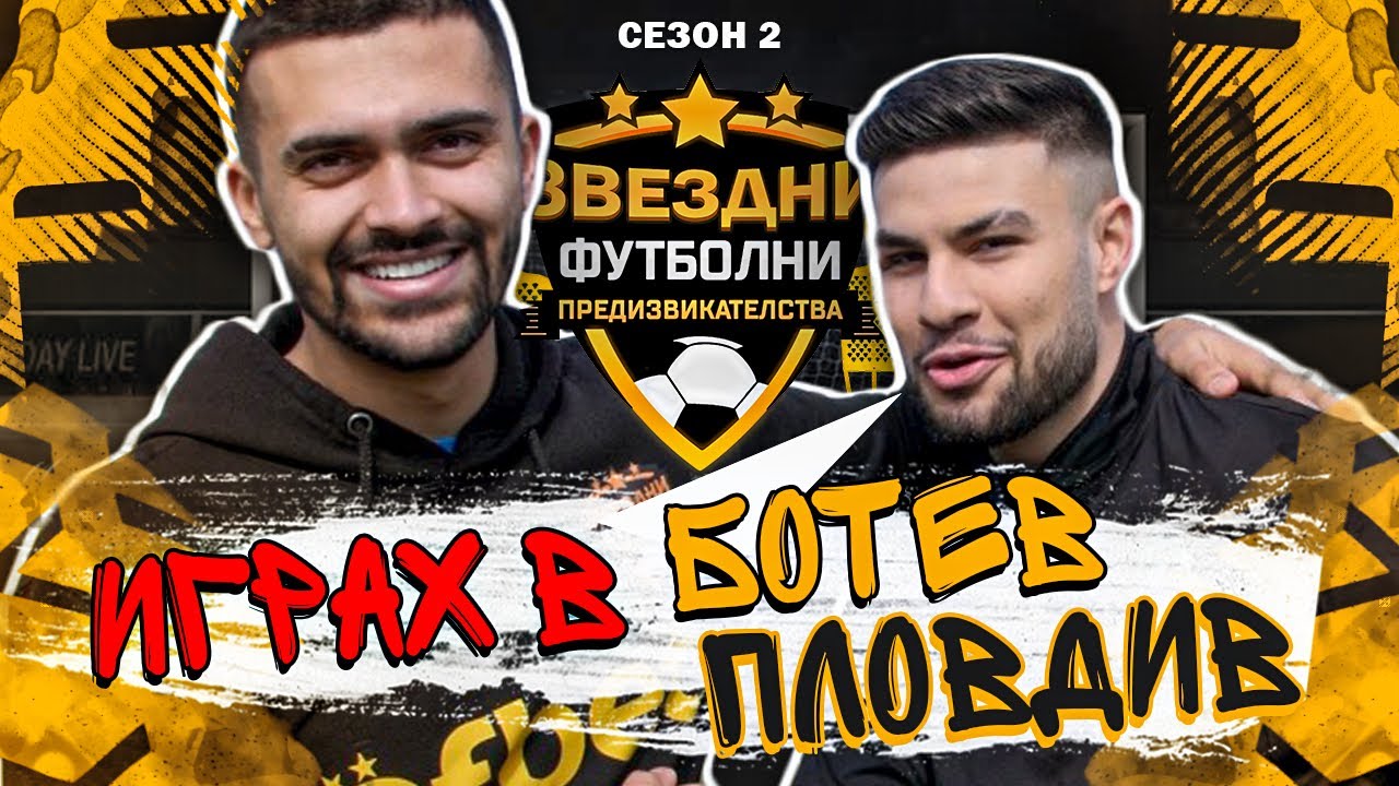 АЛЕКС РОБОВ Е БИЛ ФУТБОЛИСТ?/ ЗВЕЗДНИ ФУТБОЛНИ ПРЕДИЗВИКАТЕЛСТВА С2/Е3
