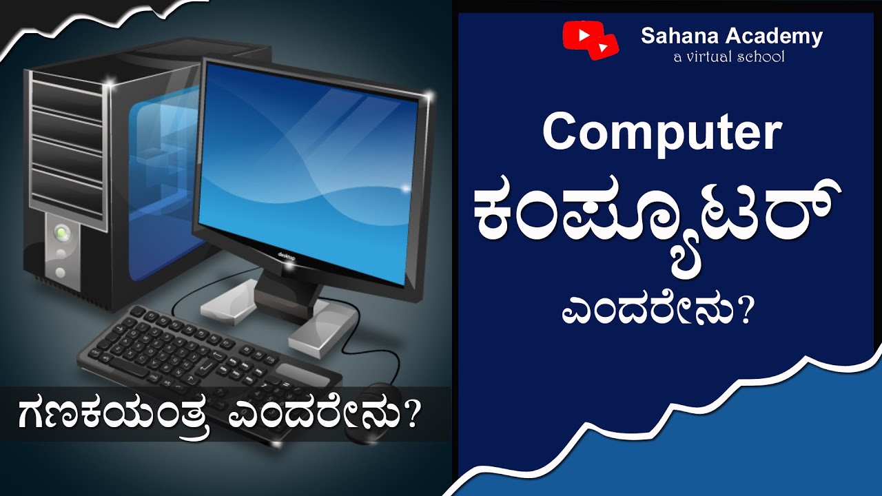 What is computer?ಗಣಕಯಂತ್ರ ಎಂದರೇನು?