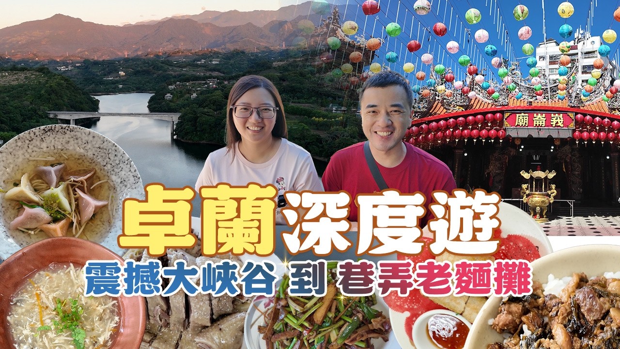 【卓蘭深度遊】從震撼大峽谷到巷弄老麵攤，看見不一樣的水果之鄉。