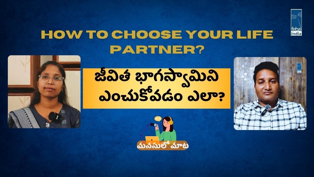 THE VOICE WITHIN - మనసులో మాట l Choosing your life partner l మీ జీవిత భాగస్వామిని ఎంచుకోవడం l
