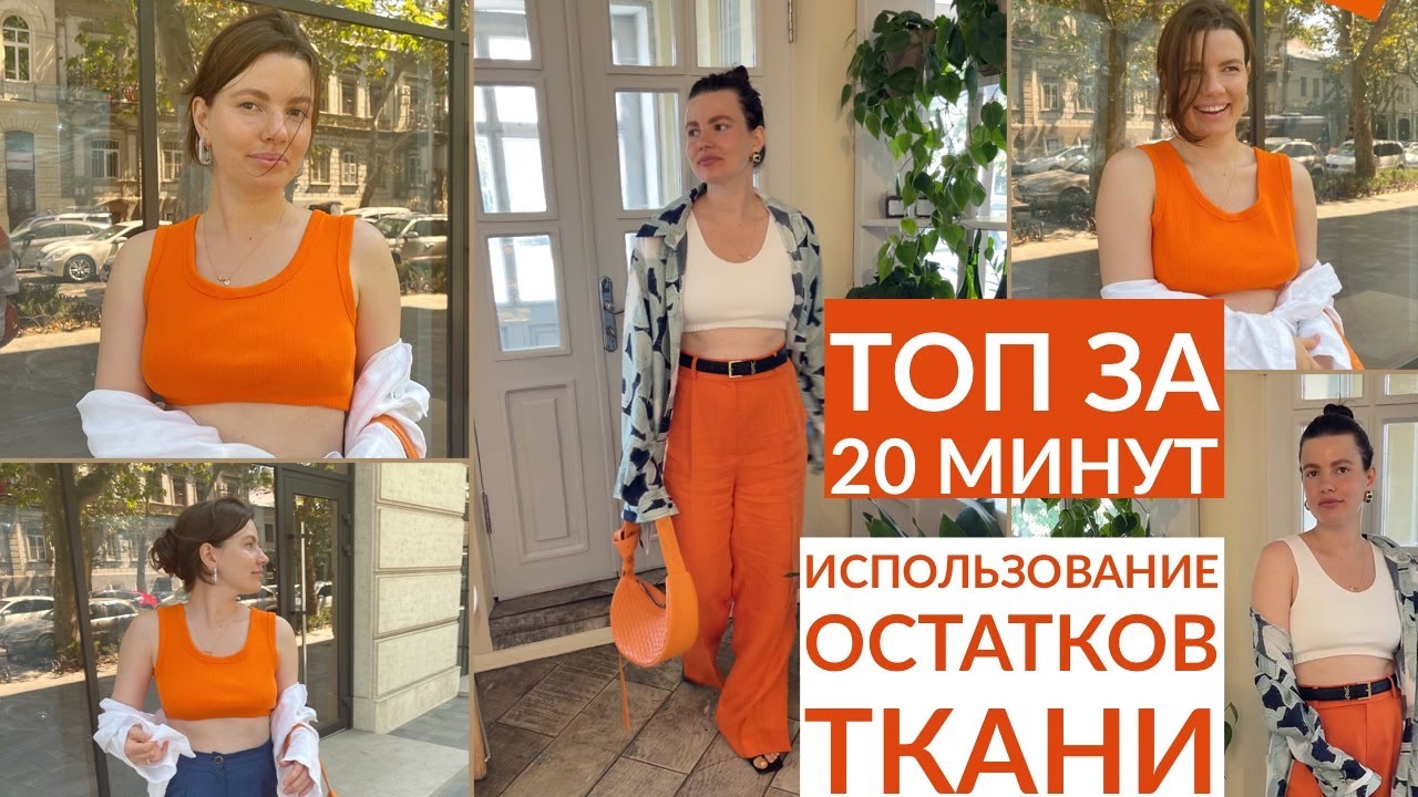 КРОП ТОП ЗА 20 МИНУТ/ ДЛЯ НОВИЧКОВ/ КАК ИСПОЛЬЗОВАТЬ ОСТАТКИ ТКАНИ