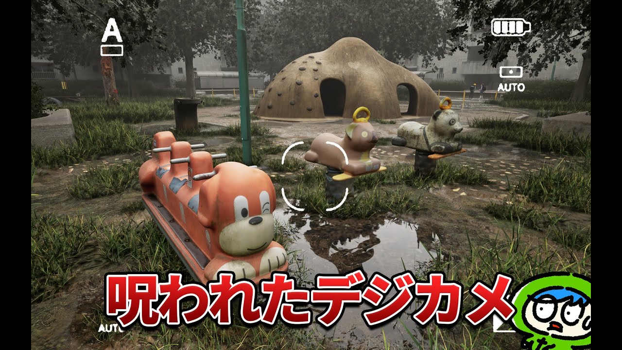 見えない何かをヤバいカメラで映して事件を追っていくホラーゲーム【呪われたデジカメ】