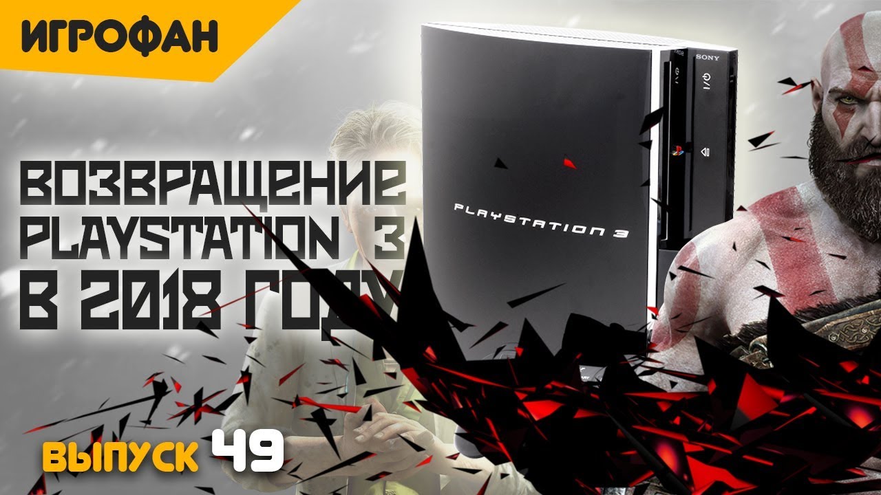 По ту сторону PlayStation. Для чего её вернули? Часть 3