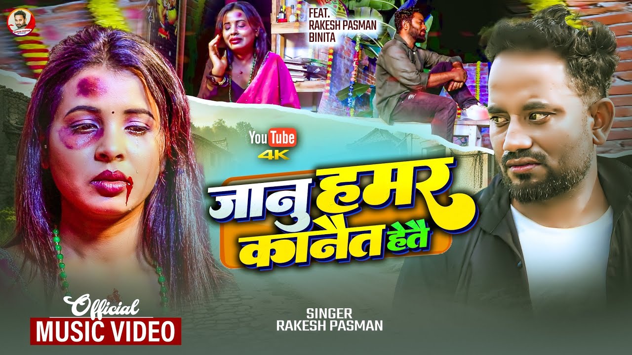 #Video | Jaanu Hamar Kanait Hetai  | Rakesh Pasman | New Maithili Song 2025 | Sad Song | Video Song