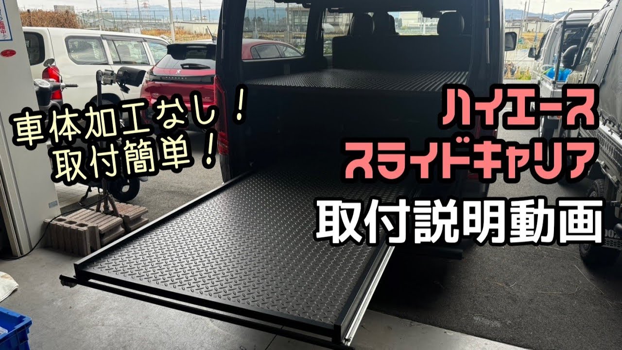【ハイエース】スライドキャリア取付説明動画