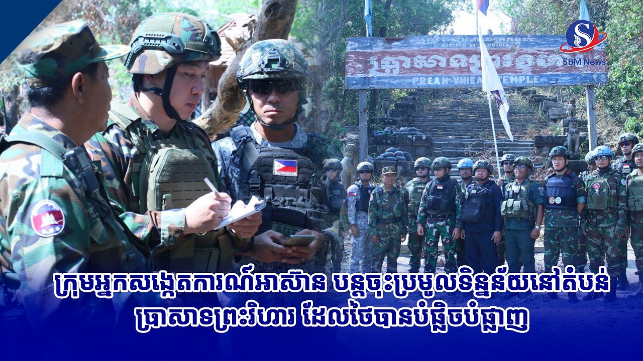 ក្រុមអ្នកសង្កេតការណ៍អាស៊ាន បន្តចុះប្រមូលទិន្នន័យនៅតំបន់ប្រាសាទព្រះវិហារ ដែលថៃបានបំផ្លិចបំផ្លាញ