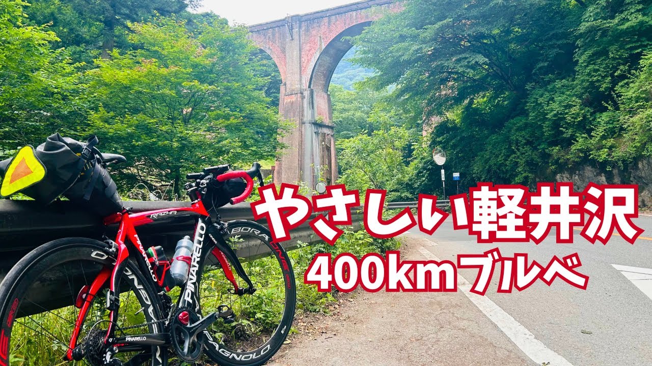 【ロードバイク】400kmブルべやさしい軽井沢_BRM621