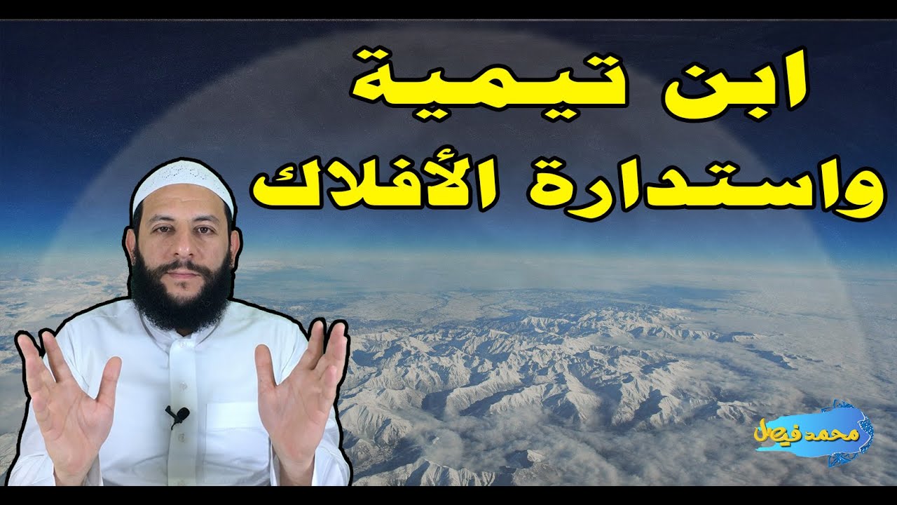 ابنُ تيمية واستدارةُ الأفلاك | محمد فيصل