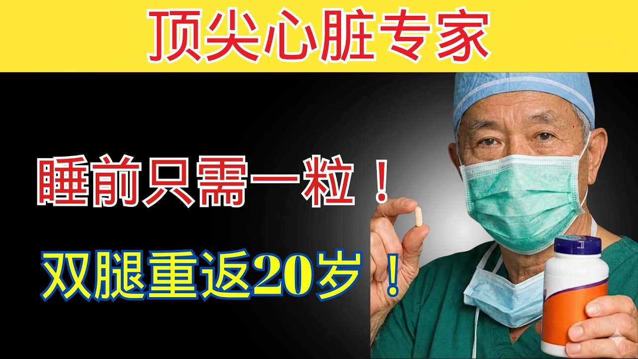70岁以上必看！服用这款#1维生素，让腿部血液循环大幅提升 | 老年健康建议