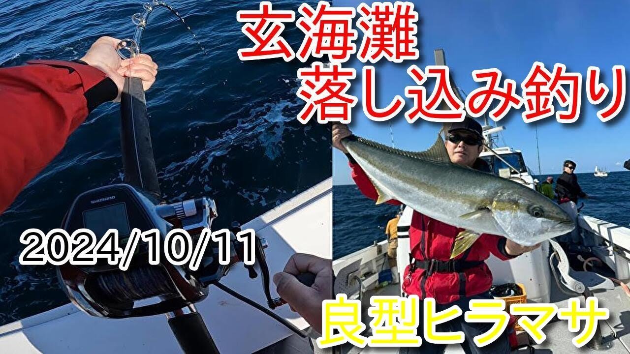 【玄海灘】落し込み釣り　良型ヒラマサ現れる　2024/10/11