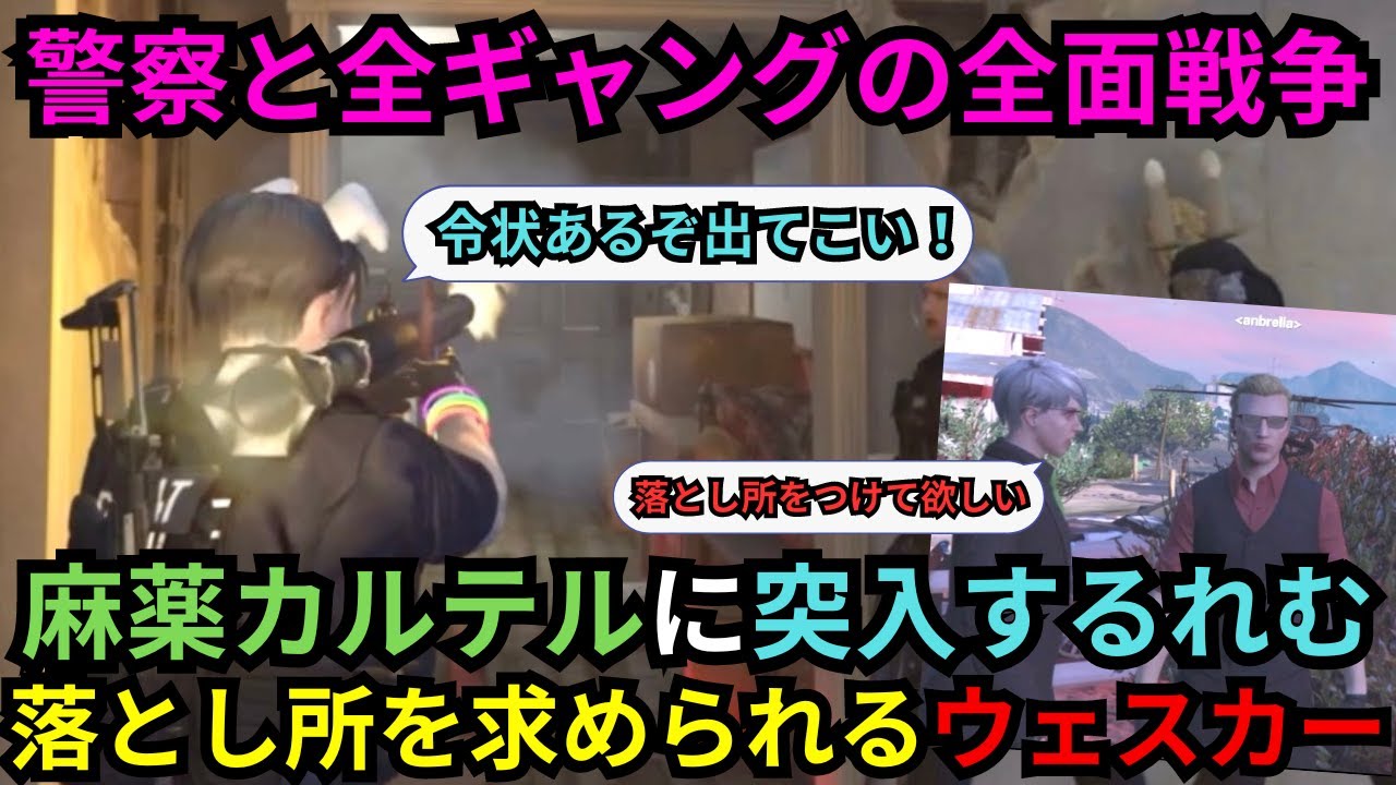 【後藤れむ・ウェスカー視点】令状を持って麻薬カルテルにロケランで突入する後藤れむ、警察とギャングの全面戦争の落とし所を求められるウェスカー【餡ブレラ/ごっちゃん＠マイキー/切り抜き/ストグラ】