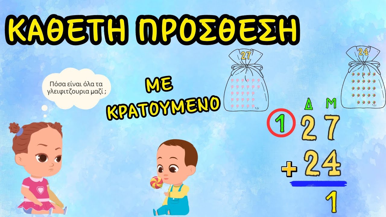Κάθετη πρόσθεση διψήφιων αριθμών με κρατούμενο ~ Μαθηματικά Α', Β' και Γ΄ Δημοτικού