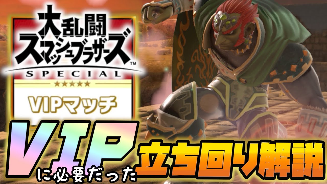 【スマブラSP】★立ち回り解説★ガノンドロフVIPへ到達する為に、必要だったこと（ガノンドロフのつかいかた）【「ゼルダの伝説」から参戦】