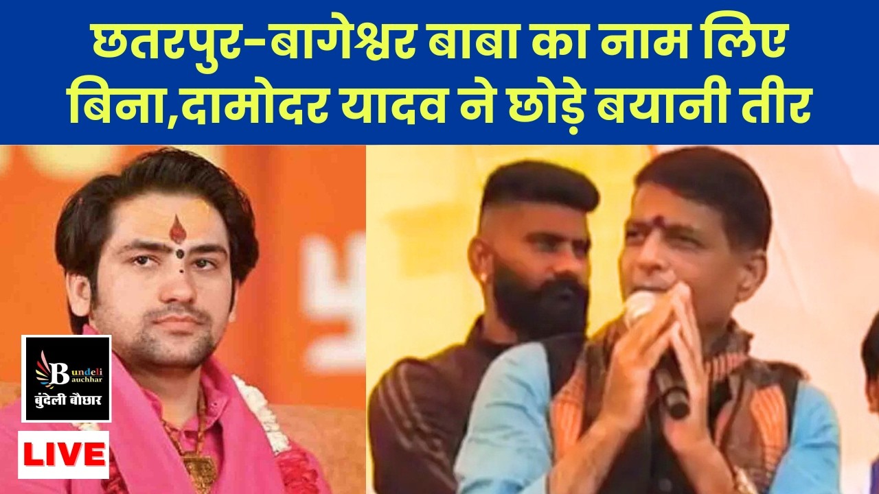छतरपुर-बागेश्वर बाबा का नाम लिए बिना,दामोदर यादव ने छोड़े बयानी तीर