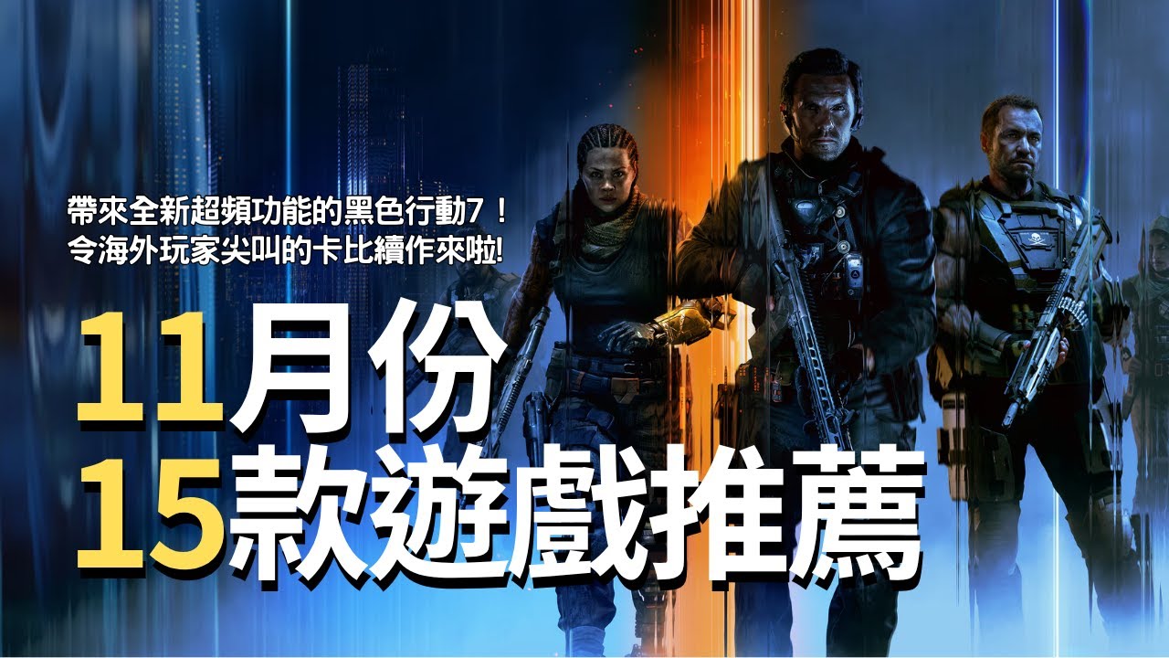 【11月遊戲PS5,SWITCH,XBOX,PC】NEW GAMES coming in November 2025!｜遊戲推薦｜咖咖 Channel