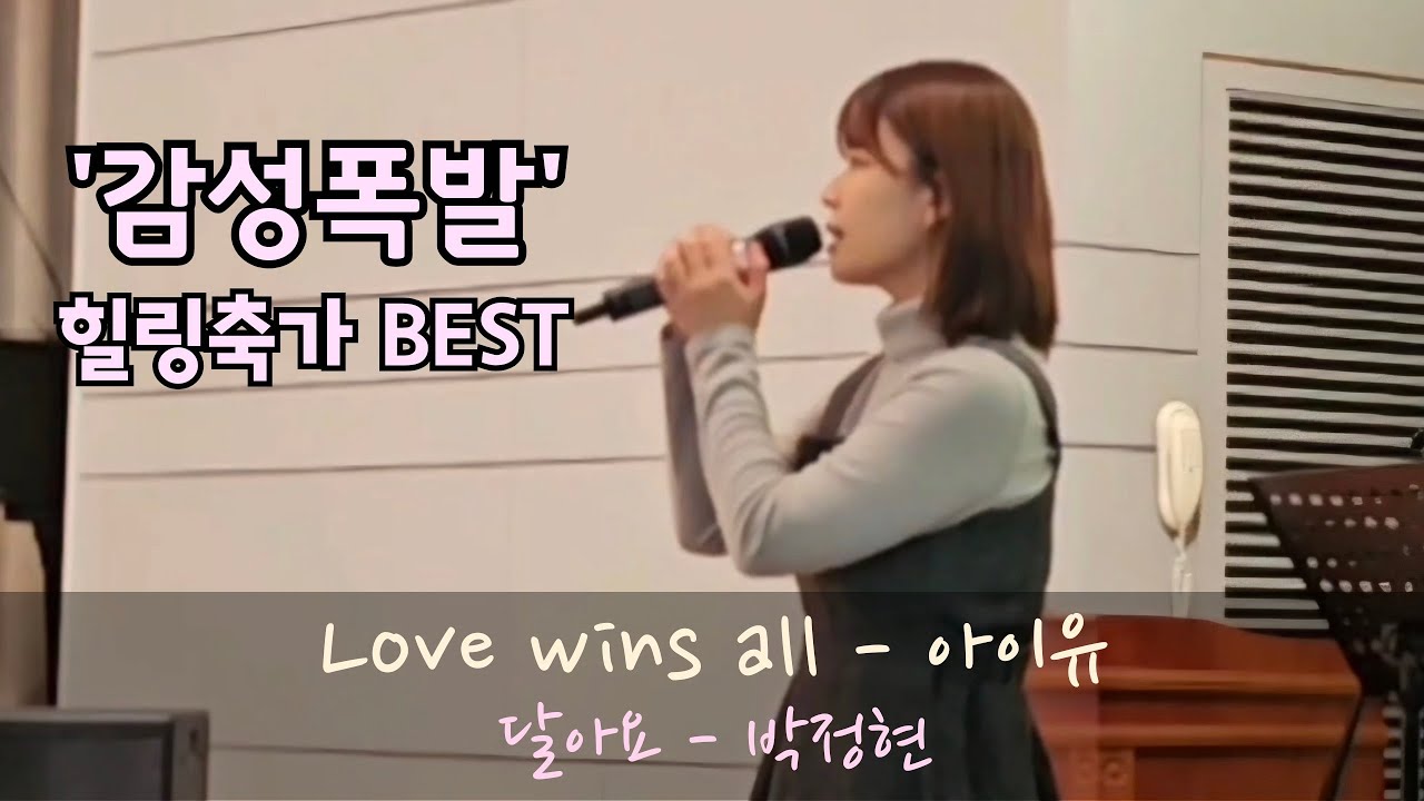 사랑으로 모는걸 이겨낼 행복한 두사람에게!! Love wins all & 달아요 #iu #cover #추천 #띵곡 #박정현 #축가 