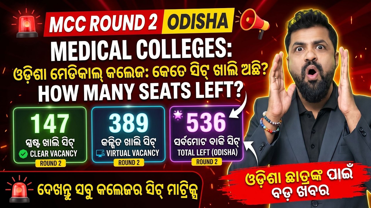 MCC Round 2 Odisha MBBS -BDS Seats | 147 Clear + 389 Virtual Vacancy | Total 536 Seats