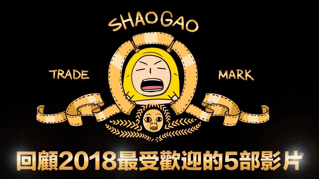 2018最受歡迎的5部影片 | 囂搞 Shaogao