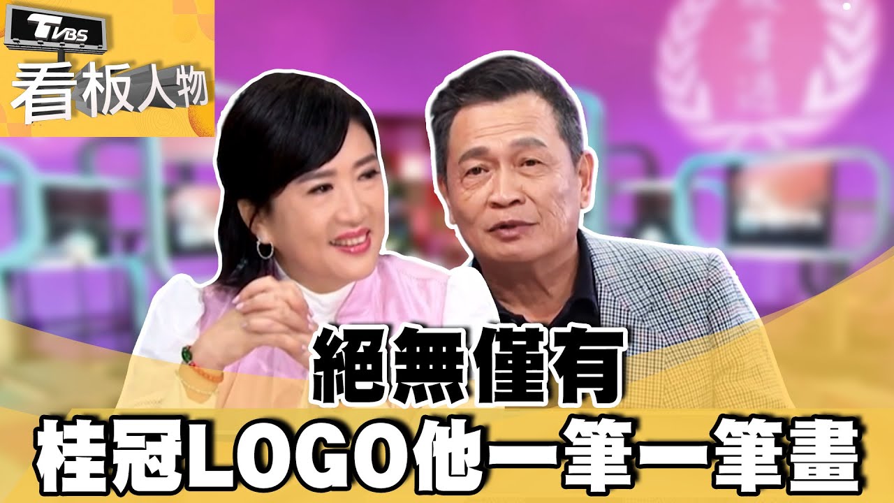 絕無僅有 桂冠LOGO他一筆一筆畫【#看板人物 精華篇】#方念華 #王正明 @tvbsinsightpeople​