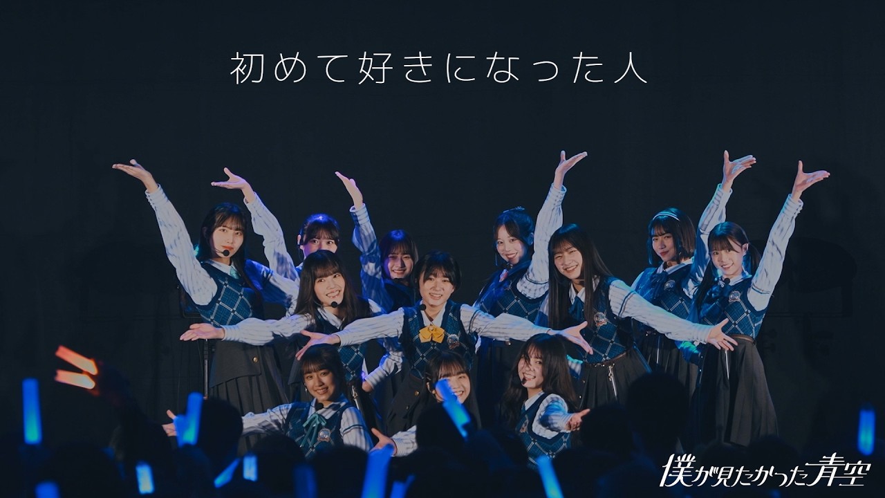 僕が見たかった青空 / 「初めて好きになった人」LIVE ver.