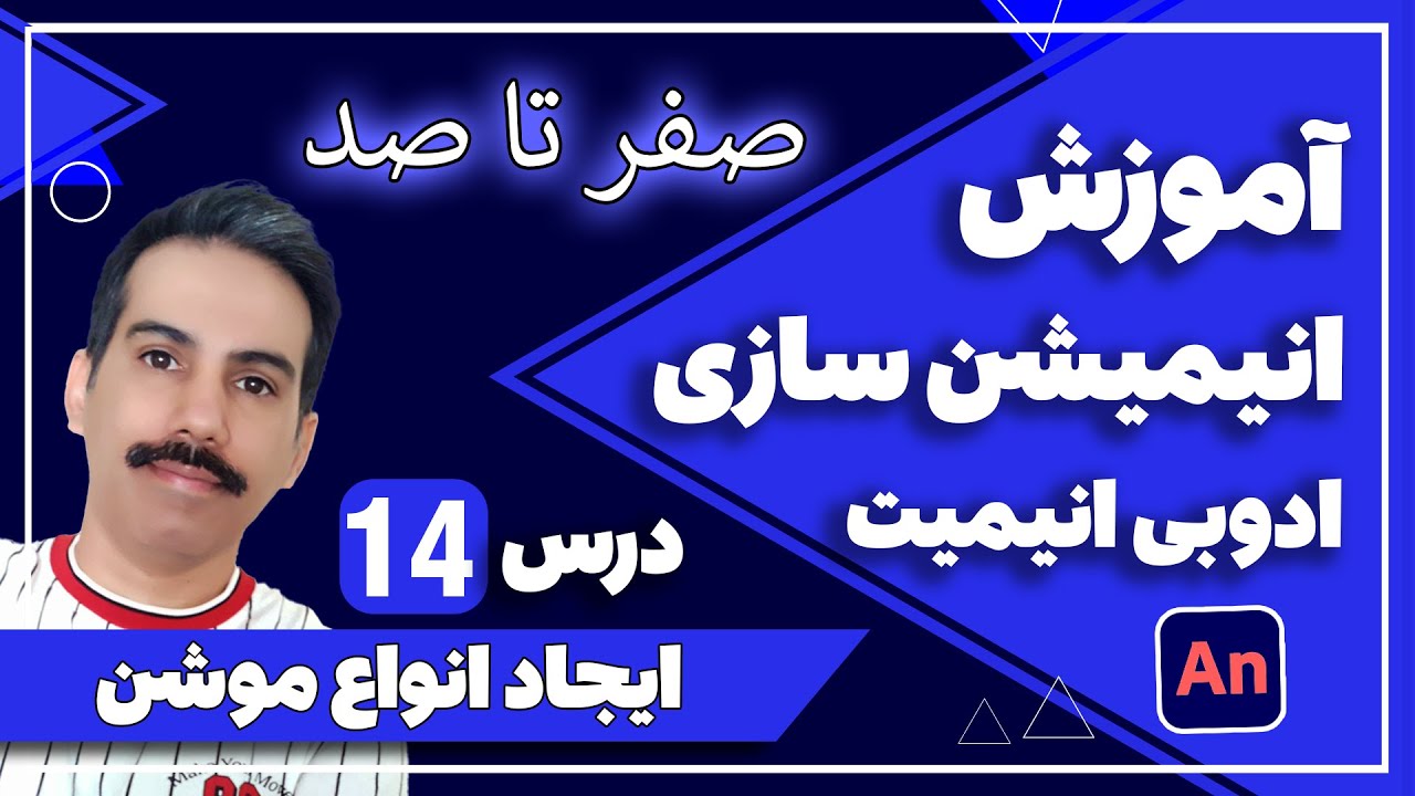 آموزش کامل ادوبی انیمیت از صفر تا صد {14}- ایجاد انواع موشن