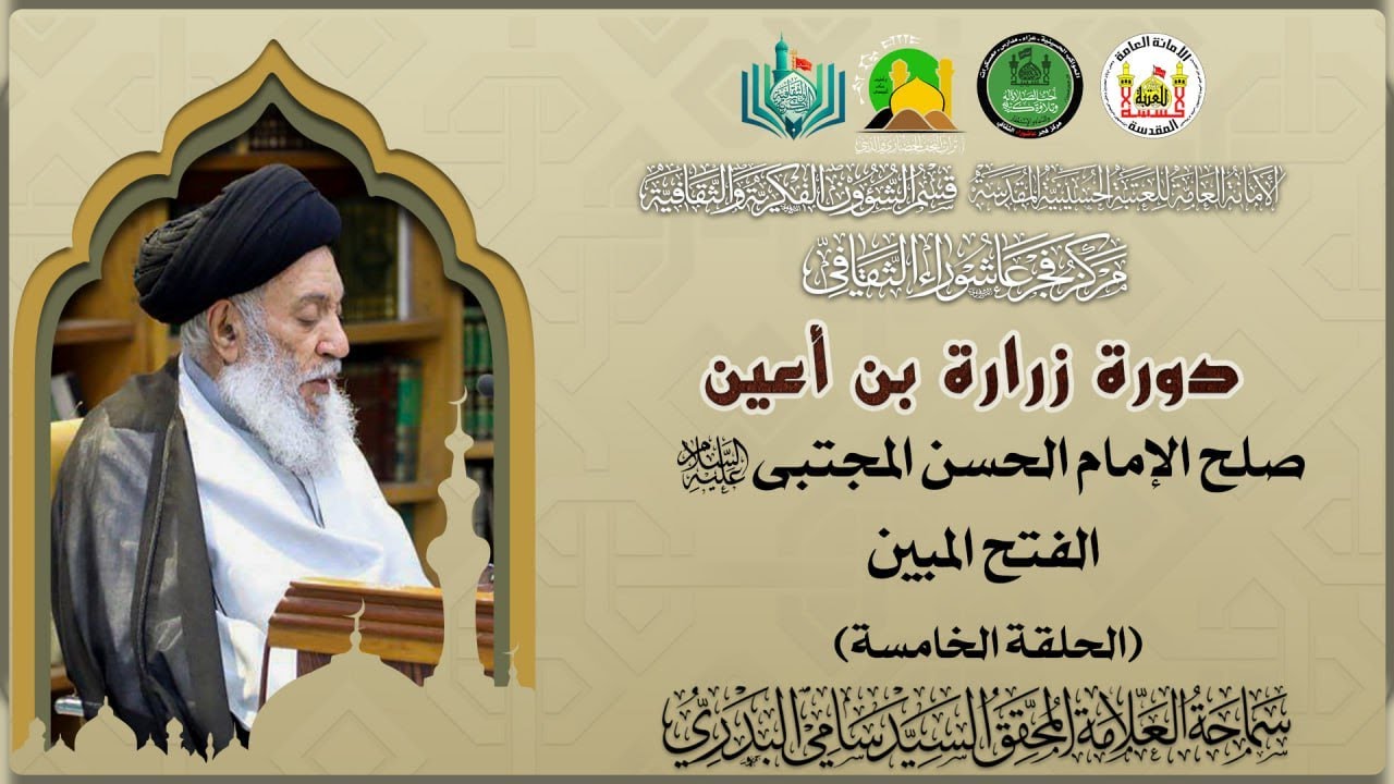 دورة زرارة | الحلقة الخامسة | صلح الإمام الحسن (ع) الفتح المبين | سماحة العلامة السيد سامي البدري