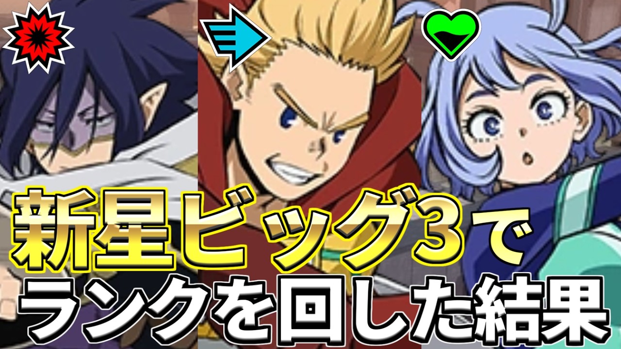 【ヒロアカUR】緑ねじれでビッグ3強化！エース帯ランクでどう化ける！？ #ヒロアカur #ヒロアカウルトラランブル #雄英ビッグ3