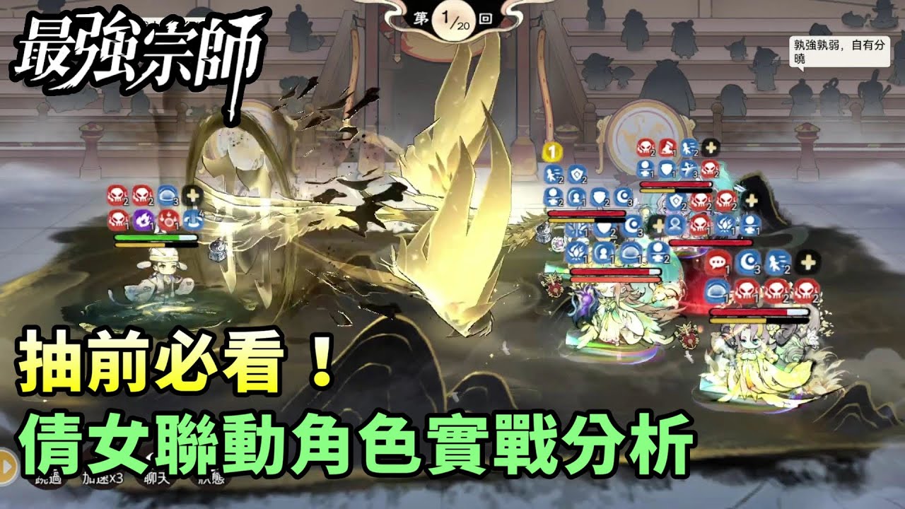 【最強宗師#73】✦抽前必看！｜倩女聯動角色實戰分析｜小村