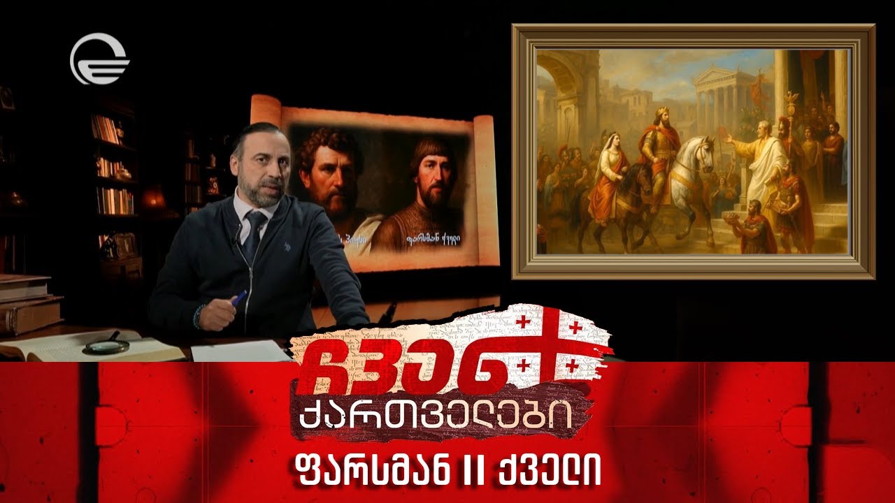 ჩვენ ქართველები - ფარსმან II ქველი