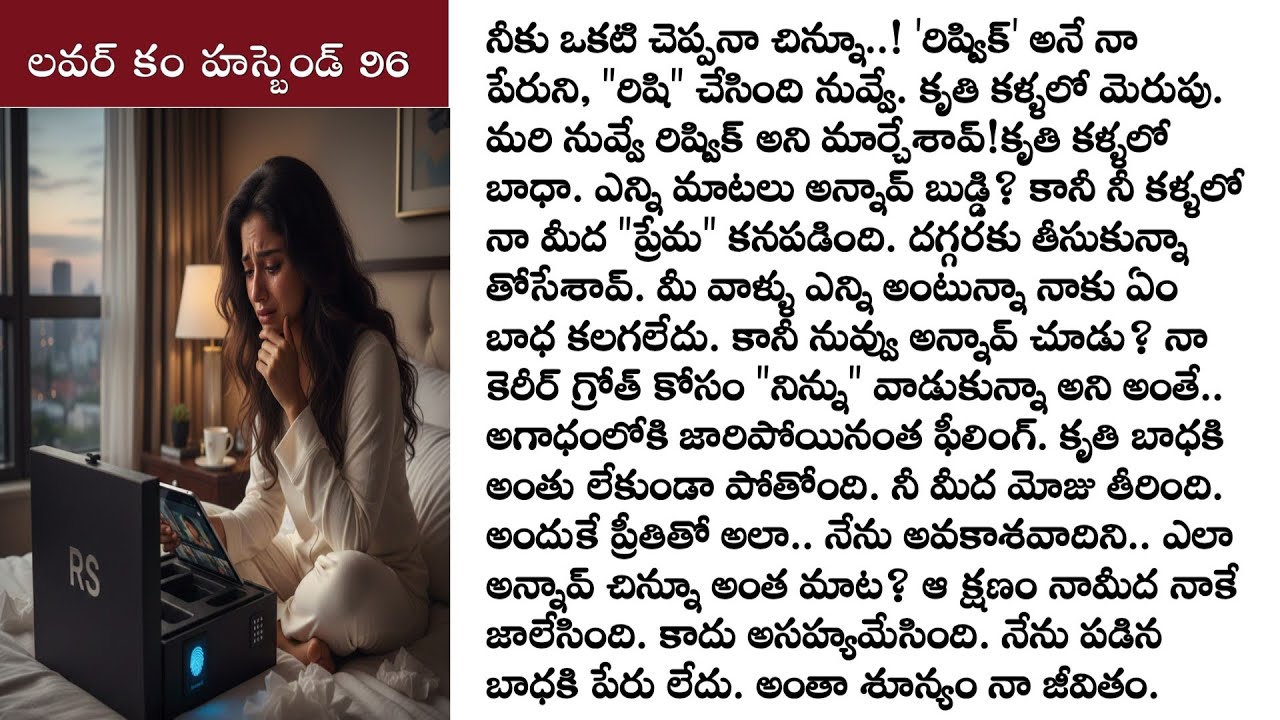 లవర్ కం హస్బెండ్ part 96 ఒక అందమైన ప్రేమ కథ! Love stories telugu లవ్ స్టోరీస్   @TeluguStoriesBook ​