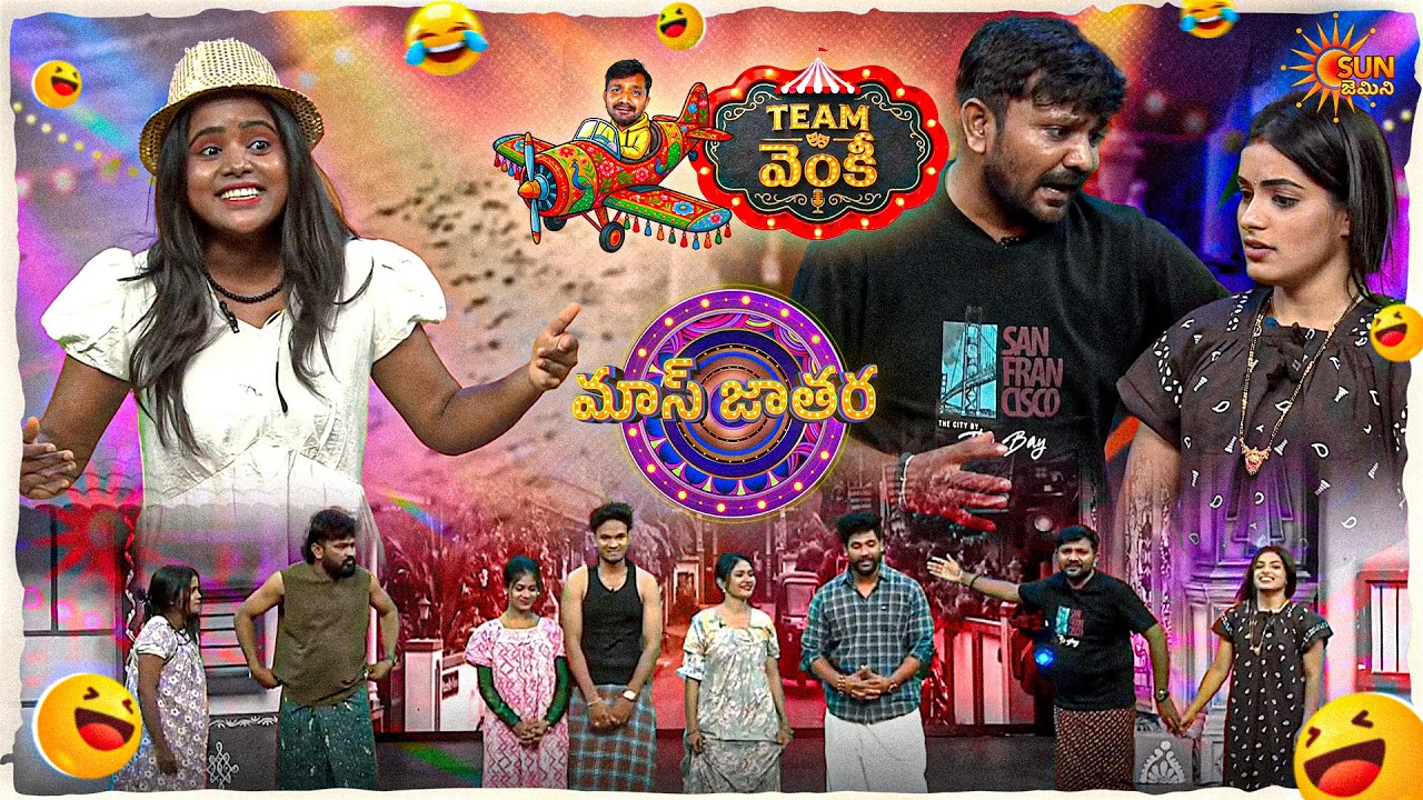పెళ్లి చేసుకోకపోతే ఎక్కడికైనా వెళ్లవచ్చు... | Venky&rsquo;s Team | Mass Jathara | Ep- 18 | Sun Gemini