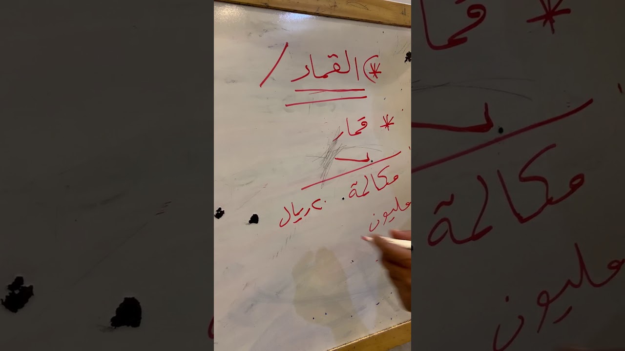 القمار / حكمه وأنواعه