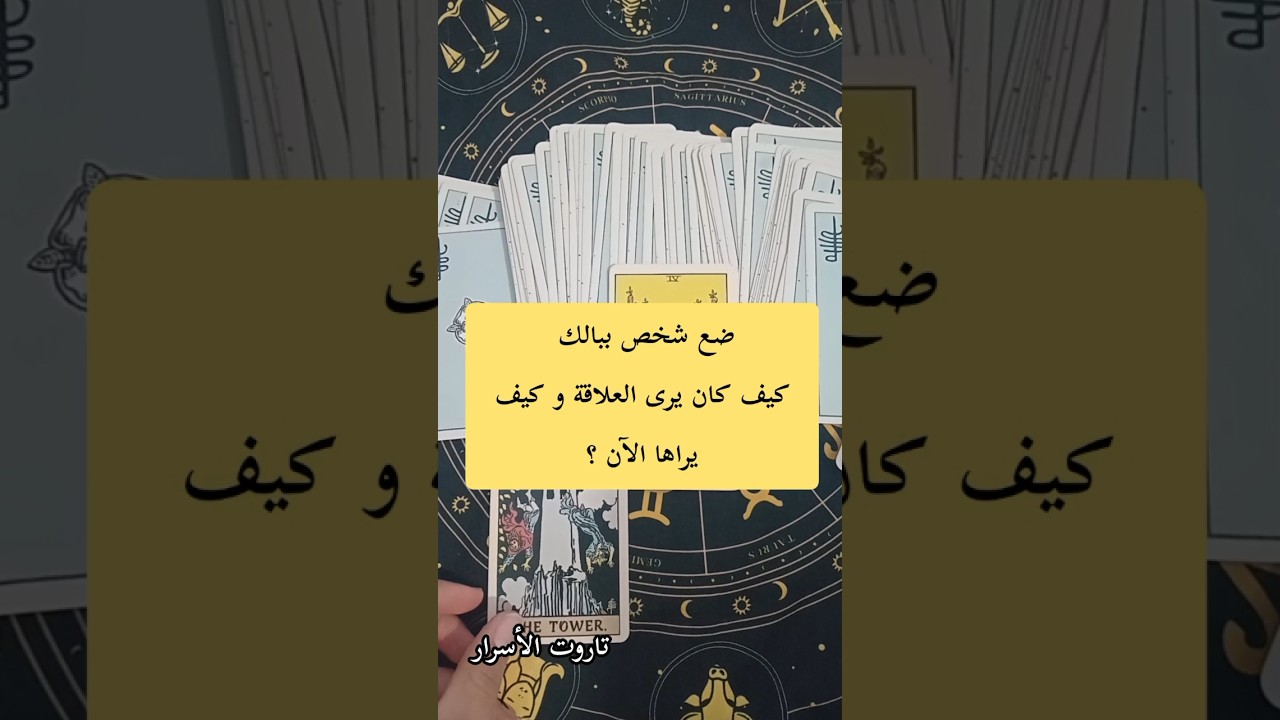 ضع شخص ببالك كيف كان يرى العلاقه و كيف يراهاالآن ✨️✋️💥🔮🌟👀💔 #تاروت #ابراج #توقعاتي #توقعات #اكسبلور