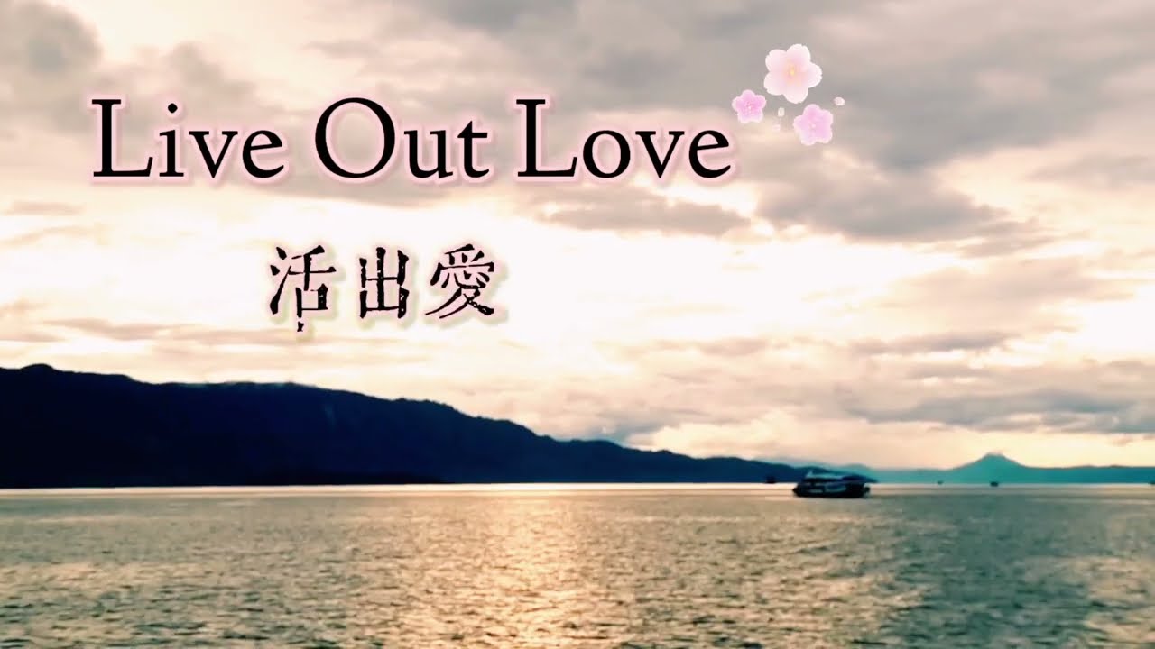 活出愛 Live Out Love - Amy Sand (PianoForSoul by 