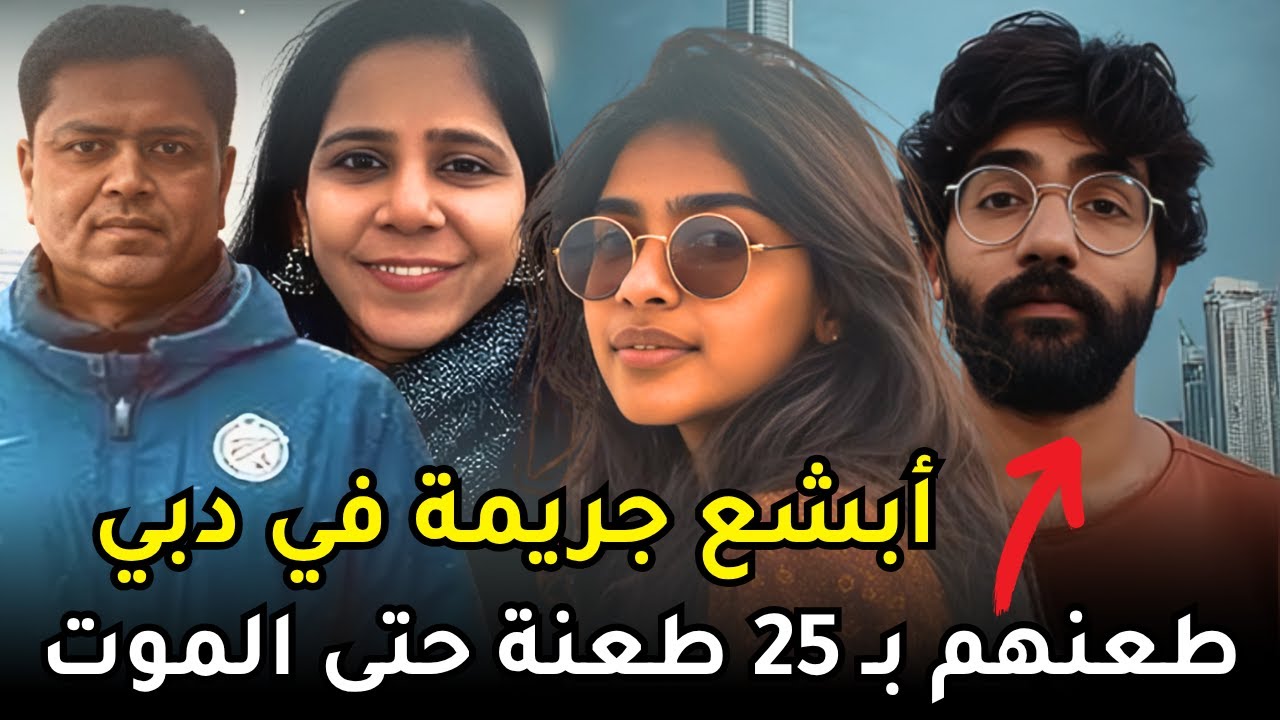 عامل باكستاني يرتكب أبشع جــ,ـــريـــ,,ــــمة في دبي بحق عائلة داخل منزلهم