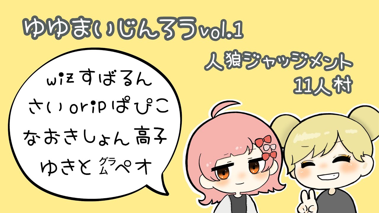 【人狼ジャッジメント】 ゆゆまいじんろう vol.1 【2/6】