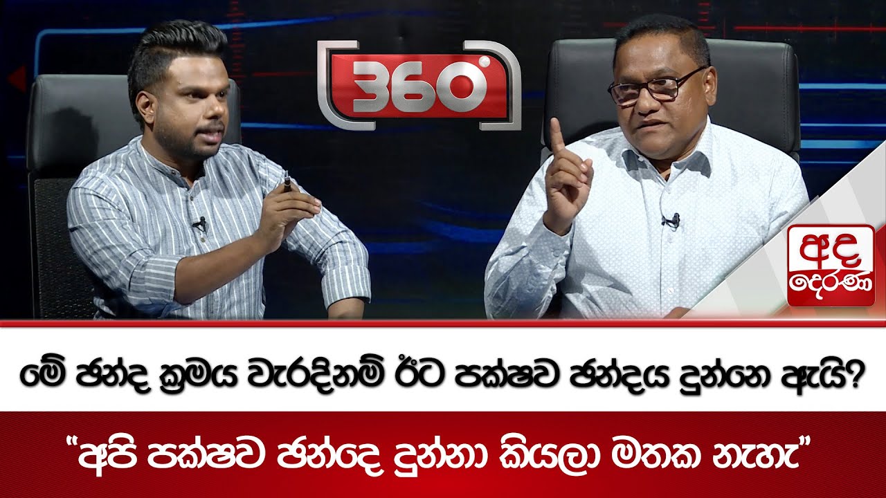 මේ ඡන්ද ක්‍රමය වැරදිනම් ඊට පක්ෂව ඡන්දය දුන්නෙ ඇයි? “අපි පක්ෂව ඡන්දෙ දුන්නා කියලා මතක නැහැ”