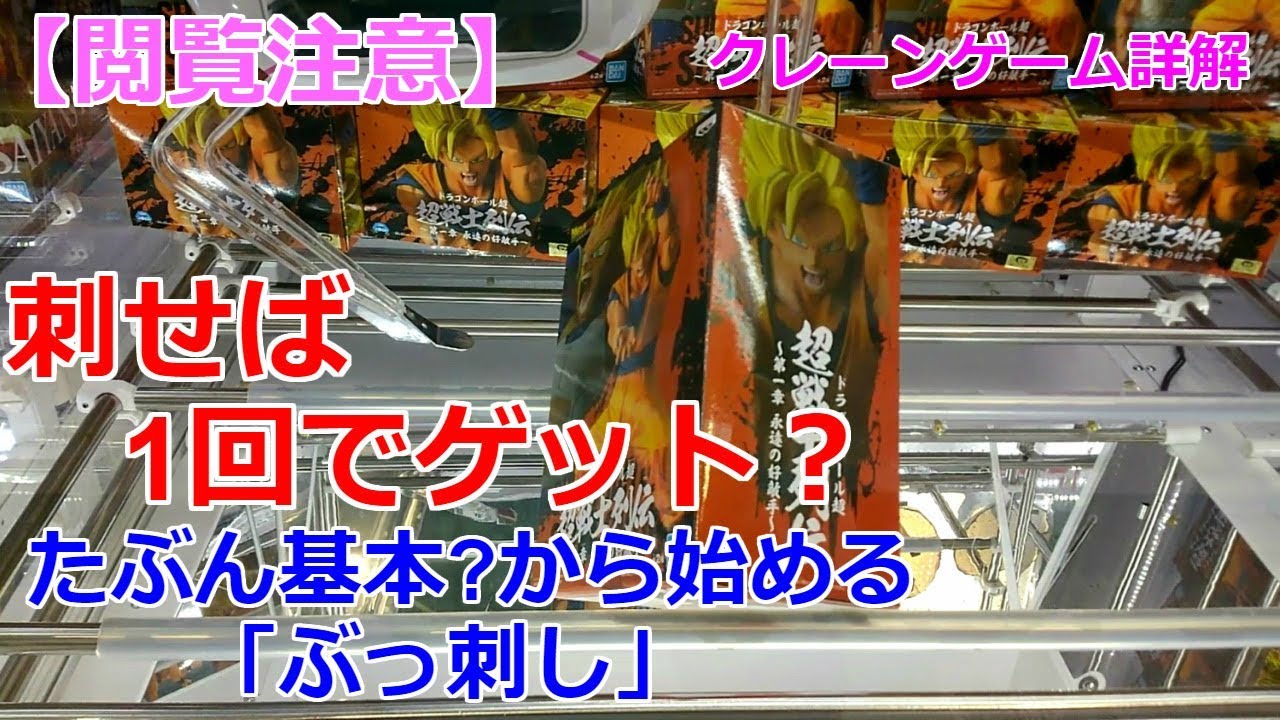【閲覧注意・クレーンゲーム】刺せば1回でゲット? たぶん基本?からはじめる「ぶっ刺し」