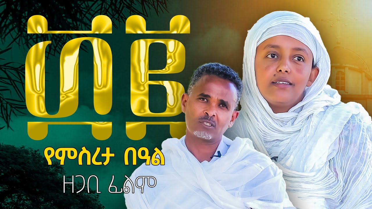 🛑የዓምደ ብርሃን ሰ/ት/ቤትን የ32 ዓመታት ቆይታን የሚያሳይ ዘጋቢ ፊልም #amdebirhan
