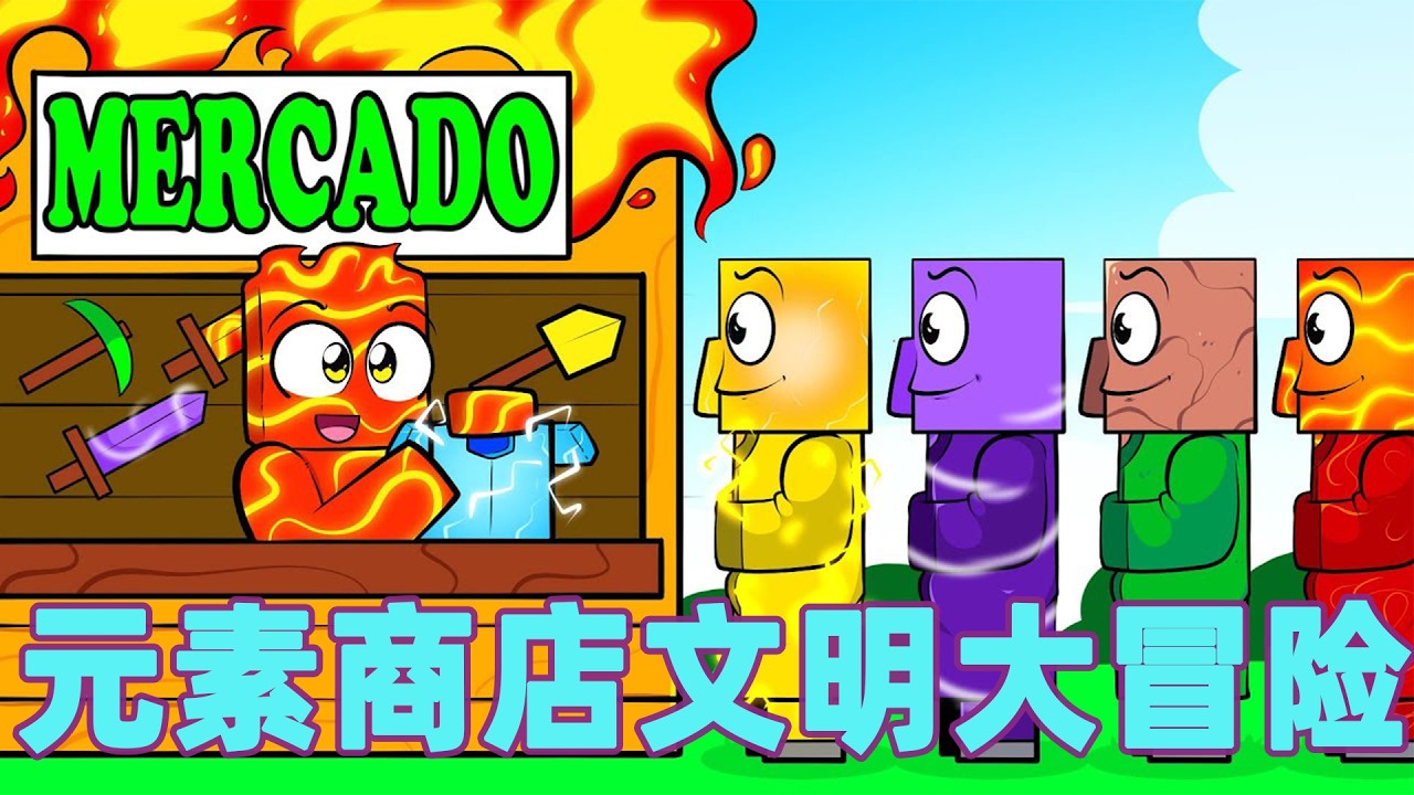 我的世界：一口气看完元素商店文明大冒险！#我的世界 #minecraft #mc#火萤游戏解说