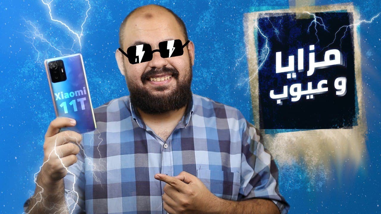 خفايا و مميزات و عيوب الـ Xiaomi 11T | حقيقة مستشعر المكالمات و الاداء و كل التفاصيل!