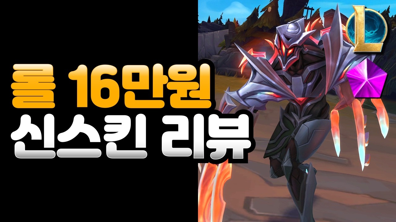 롤 양자 은하계 학살자 제드 신화급 변형 스킨 리뷰 / 16만 5천원의 퀄리티