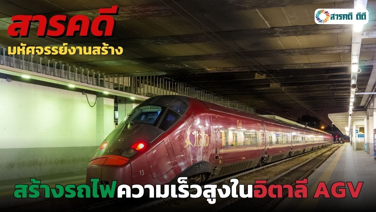 สารคดีมหัศจรรย์งานสร้าง | สร้างรถไฟความเร็วสูงในอิตาลี AGV