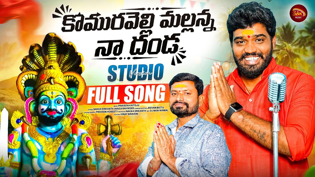 KOMARAVELLI MALLANNA NA DANDA NEW FOLK SONG 2025 