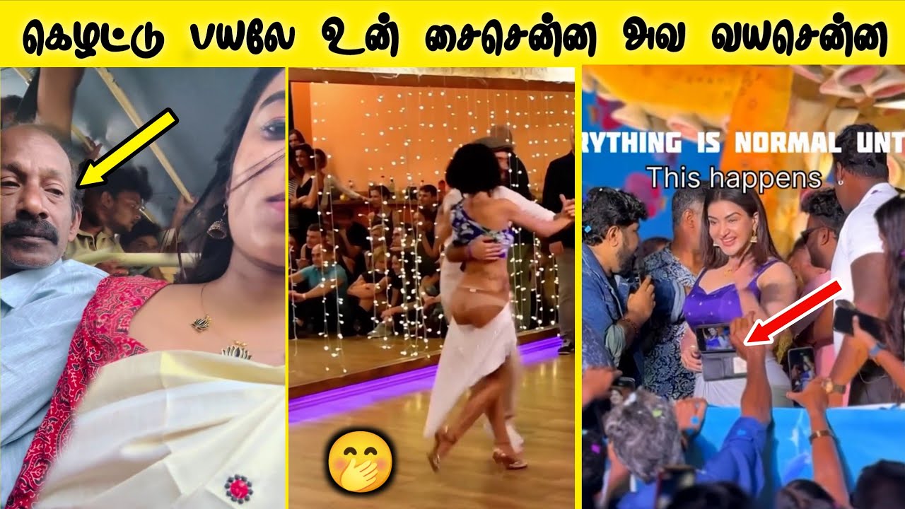 கெழட்டு பயலே உன் சைசென்ன அவ வயசென்ன 😡 | டேய் எங்கடா Photo எடுக்குற அந்த பொண்ண 🤭