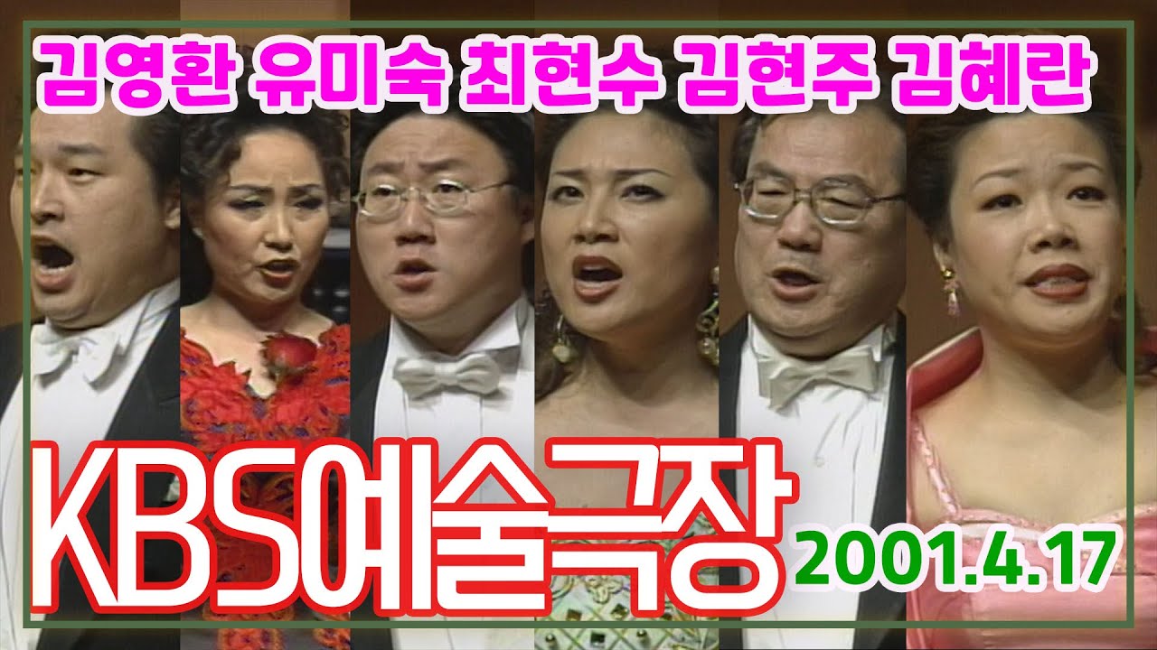 KBS 예술극장 오페라갈라콘서트 | 김영환 유미숙 김혜란 최현수 김현주 김덕수 사물놀이 [김비서외전] KBS 2001.4.17 방송