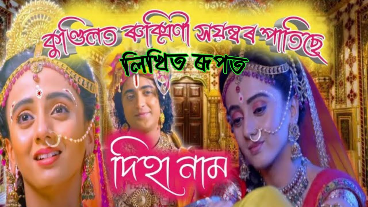 লিখিত ৰূপত • বৰ্ণালী কাকতিৰ কন্ঠত • কুণ্ডীলৰ ৰুক্মিণীৰ সয়ম্বৰ পাতিছে • #barnalidihanam