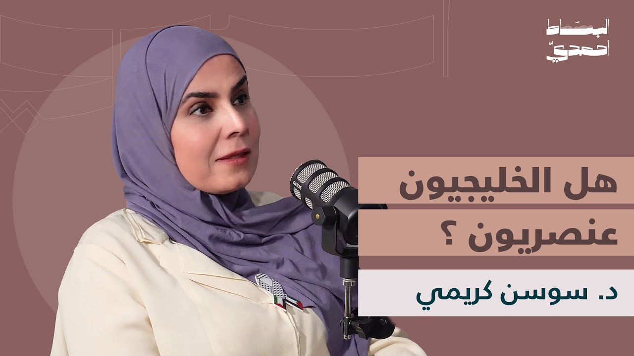 العنصرية في الخليج: حقيقية أم صورة نمطية ؟ | د. سوسن كريمي