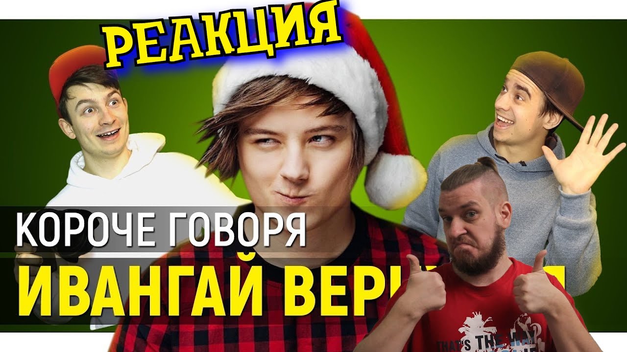 РЕБОРН СМОТРИТ ► КОРОЧЕ ГОВОРЯ, ИВАНГАЙ ВЕРНУЛСЯ ► РЕАКЦИЯ НА ONETWO